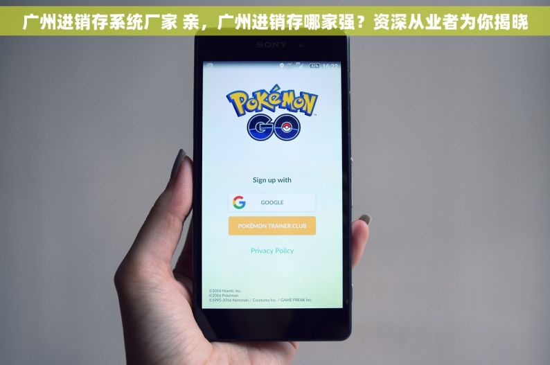 广州进销存系统厂家 亲，广州进销存哪家强？资深从业者为你揭晓