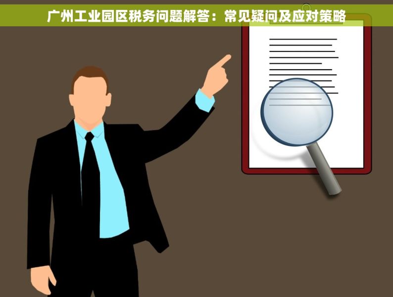 广州工业园区税务问题解答：常见疑问及应对策略