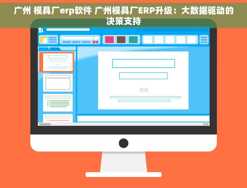 广州 模具厂erp软件 广州模具厂ERP升级：大数据驱动的决策支持