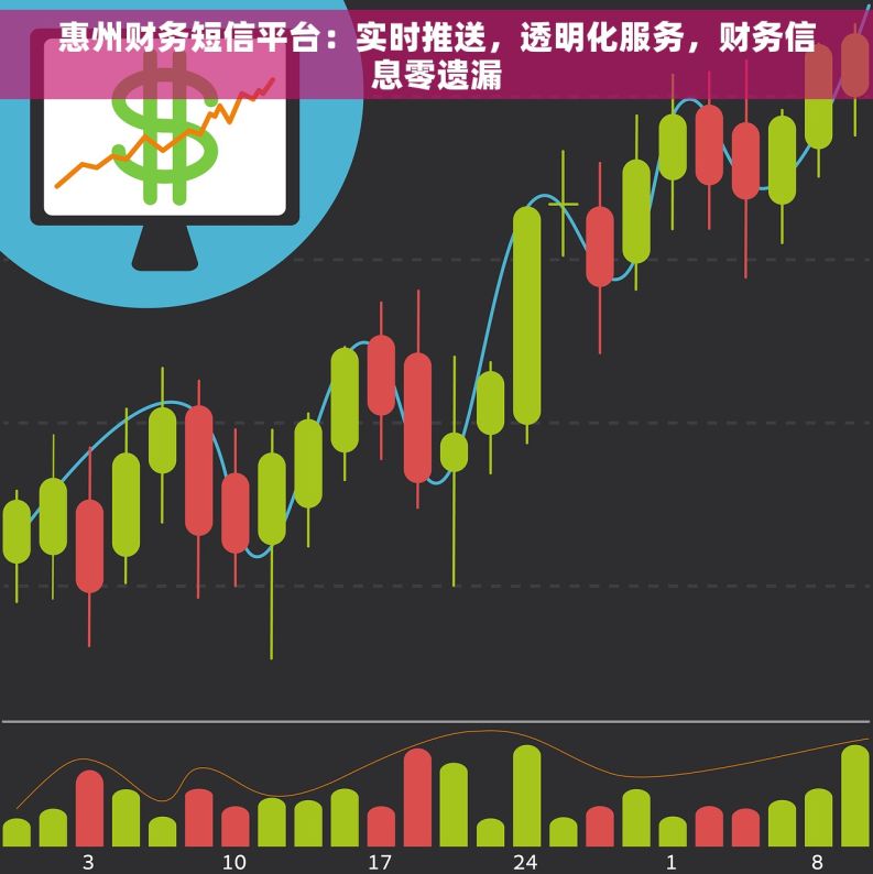 惠州财务短信平台：实时推送，透明化服务，财务信息零遗漏