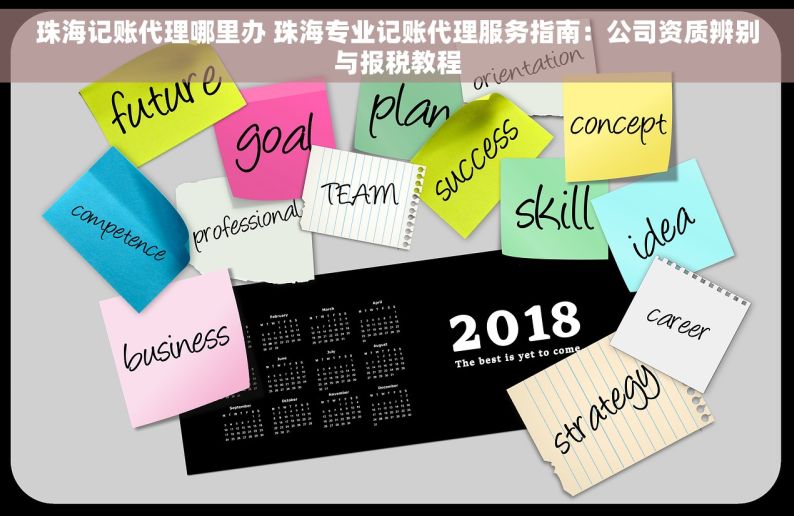 珠海记账代理哪里办 珠海专业记账代理服务指南：公司资质辨别与报税教程