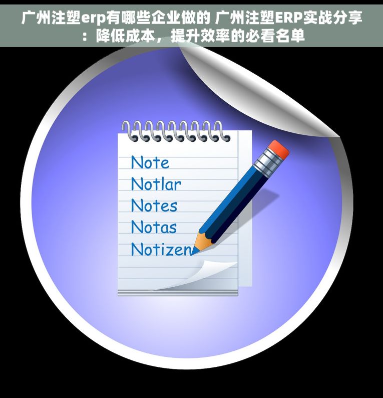 广州注塑erp有哪些企业做的 广州注塑ERP实战分享：降低成本，提升效率的必看名单