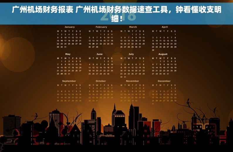 广州机场财务报表 广州机场财务数据速查工具，钟看懂收支明细！