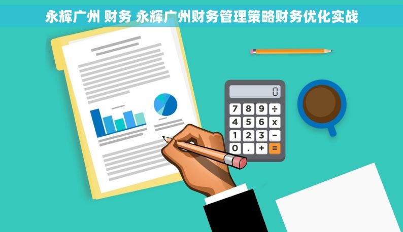 永辉广州 财务 永辉广州财务管理策略财务优化实战