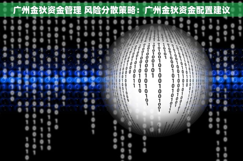 广州金狄资金管理 风险分散策略：广州金狄资金配置建议