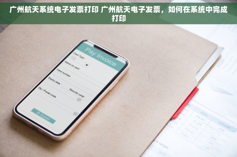 广州航天系统电子发票打印 广州航天电子发票，如何在系统中完成打印