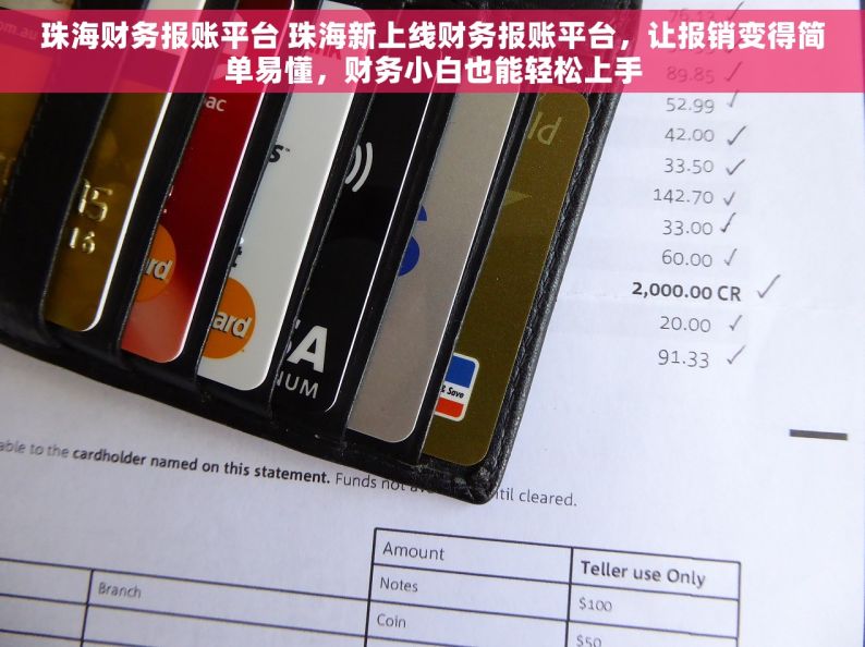 珠海财务报账平台 珠海新上线财务报账平台，让报销变得简单易懂，财务小白也能轻松上手