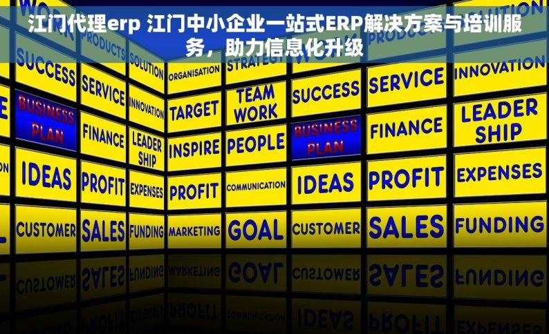 江门代理erp 江门中小企业一站式ERP解决方案与培训服务，助力信息化升级