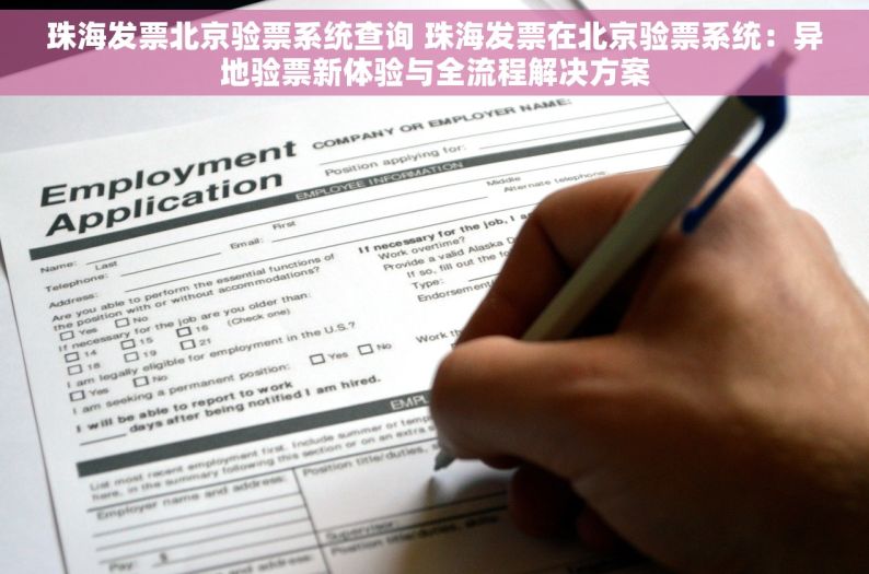 珠海发票北京验票系统查询 珠海发票在北京验票系统：异地验票新体验与全流程解决方案
