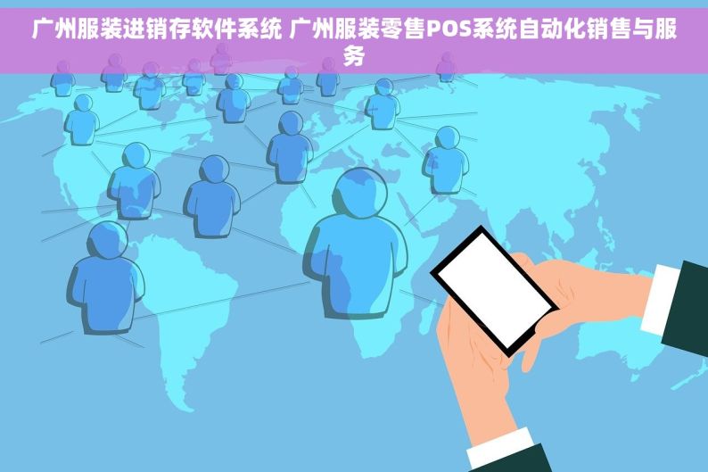 广州服装进销存软件系统 广州服装零售POS系统自动化销售与服务