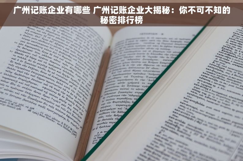 广州记账企业有哪些 广州记账企业大揭秘：你不可不知的秘密排行榜