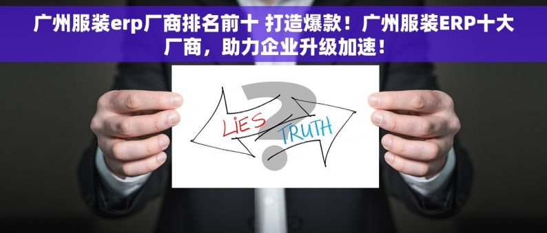 广州服装erp厂商排名前十 打造爆款！广州服装ERP十大厂商，助力企业升级加速！