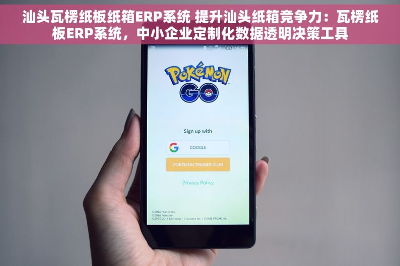 汕头瓦楞纸板纸箱ERP系统 提升汕头纸箱竞争力：瓦楞纸板ERP系统，中小企业定制化数据透明决策工具