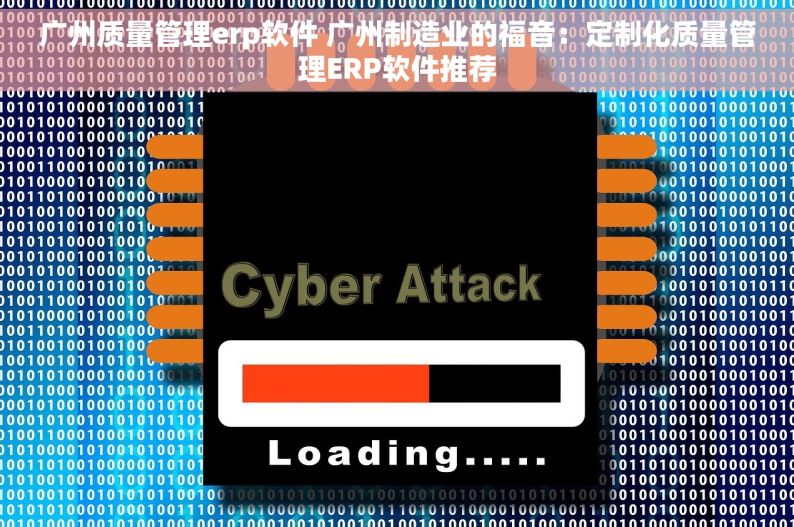 广州质量管理erp软件 广州制造业的福音：定制化质量管理ERP软件推荐