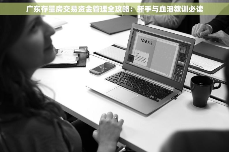 广东存量房交易资金管理全攻略：新手与血泪教训必读