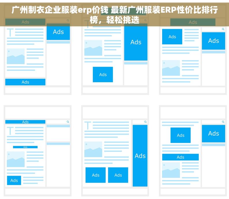 广州制衣企业服装erp价钱 最新广州服装ERP性价比排行榜，轻松挑选