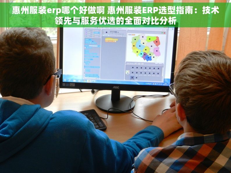 惠州服装erp哪个好做啊 惠州服装ERP选型指南：技术领先与服务优选的全面对比分析