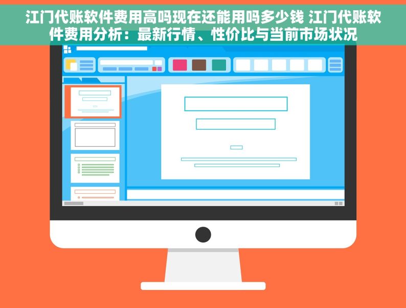 江门代账软件费用高吗现在还能用吗多少钱 江门代账软件费用分析：最新行情、性价比与当前市场状况