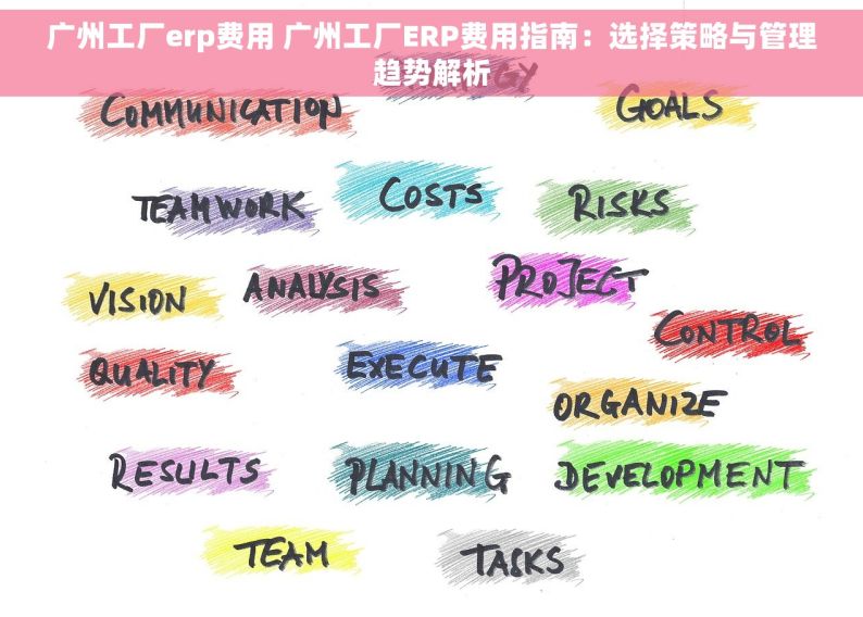 广州工厂erp费用 广州工厂ERP费用指南：选择策略与管理趋势解析