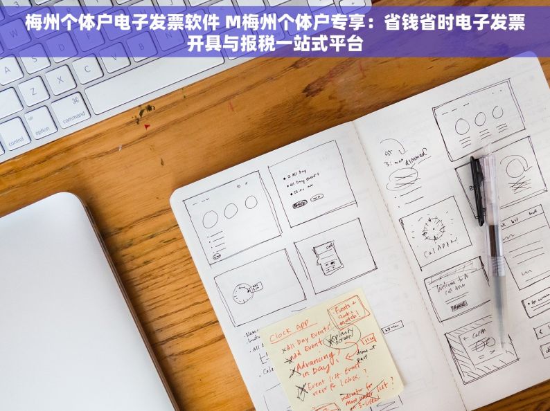 梅州个体户电子发票软件 M梅州个体户专享：省钱省时电子发票开具与报税一站式平台