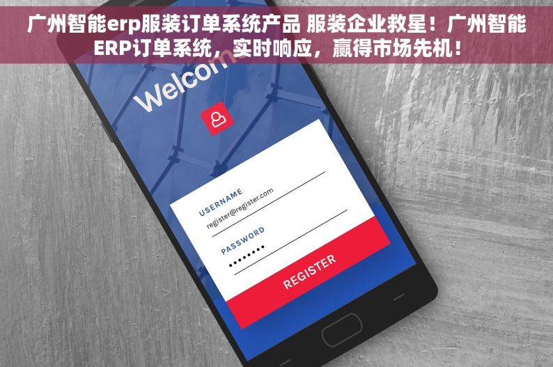 广州智能erp服装订单系统产品 服装企业救星！广州智能ERP订单系统，实时响应，赢得市场先机！