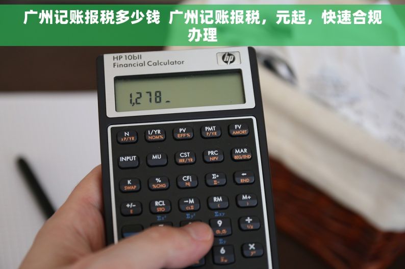 广州记账报税多少钱  广州记账报税，元起，快速合规办理