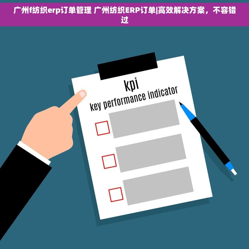 广州f纺织erp订单管理 广州纺织ERP订单|高效解决方案，不容错过