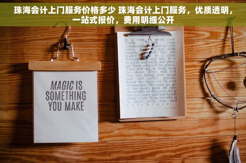 珠海会计上门服务价格多少 珠海会计上门服务，优质透明，一站式报价，费用明细公开