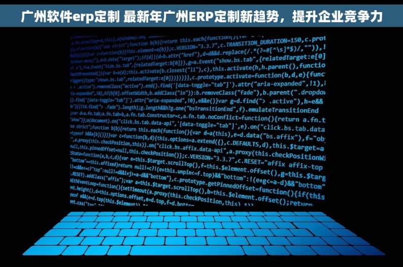 广州软件erp定制 最新年广州ERP定制新趋势，提升企业竞争力