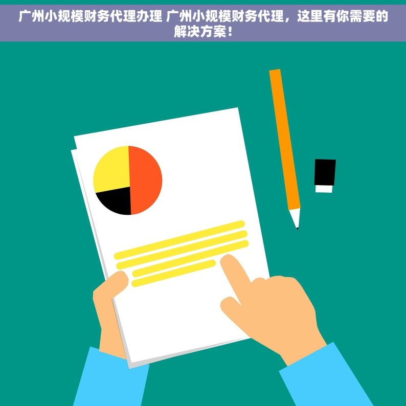 广州小规模财务代理办理 广州小规模财务代理，这里有你需要的解决方案！