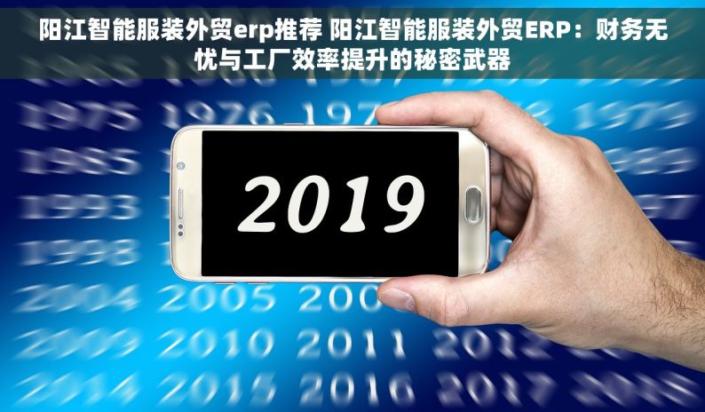 阳江智能服装外贸erp推荐 阳江智能服装外贸ERP：财务无忧与工厂效率提升的秘密武器