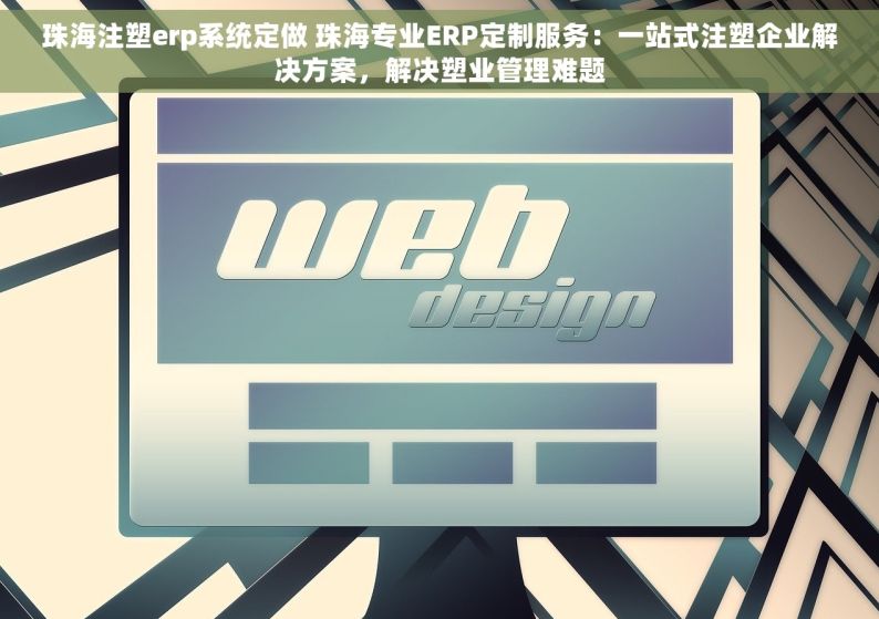 珠海注塑erp系统定做 珠海专业ERP定制服务：一站式注塑企业解决方案，解决塑业管理难题