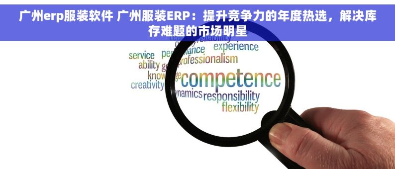 广州erp服装软件 广州服装ERP：提升竞争力的年度热选，解决库存难题的市场明星