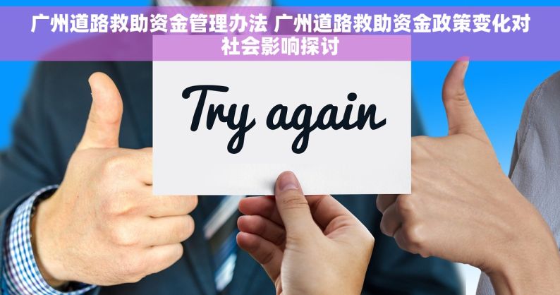 广州道路救助资金管理办法 广州道路救助资金政策变化对社会影响探讨