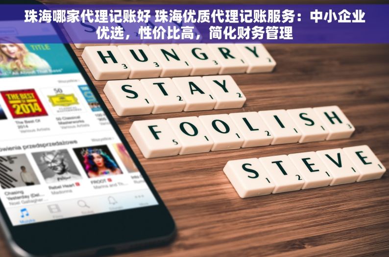 珠海哪家代理记账好 珠海优质代理记账服务：中小企业优选，性价比高，简化财务管理