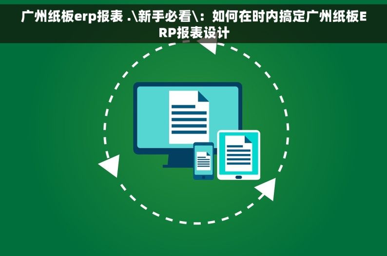 广州纸板erp报表 .\新手必看\：如何在时内搞定广州纸板ERP报表设计