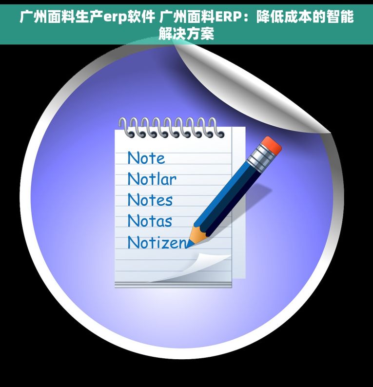 广州面料生产erp软件 广州面料ERP：降低成本的智能解决方案