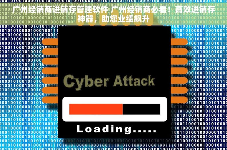 广州经销商进销存管理软件 广州经销商必看！高效进销存神器，助您业绩飙升