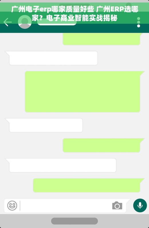 广州电子erp哪家质量好些 广州ERP选哪家？电子商业智能实战揭秘