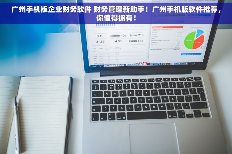 广州手机版企业财务软件 财务管理新助手！广州手机版软件推荐，你值得拥有！