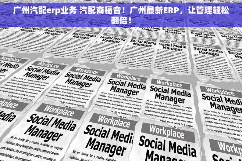 广州汽配erp业务 汽配商福音！广州最新ERP，让管理轻松翻倍！