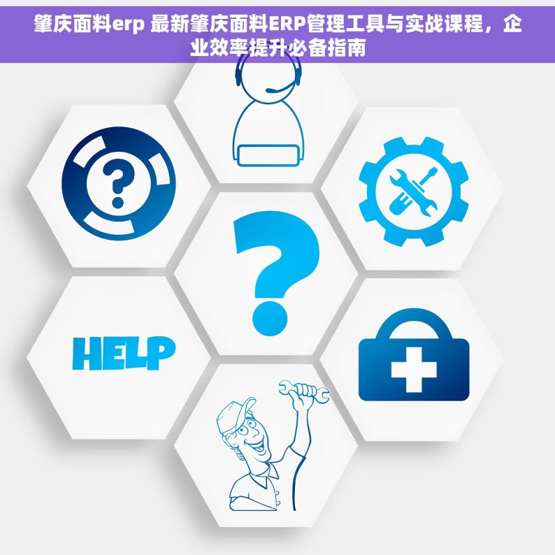 肇庆面料erp 最新肇庆面料ERP管理工具与实战课程，企业效率提升必备指南