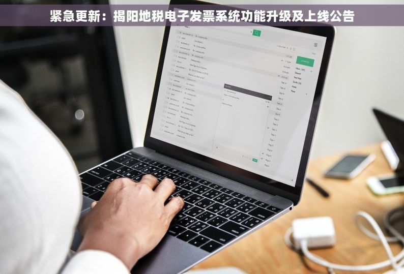紧急更新：揭阳地税电子发票系统功能升级及上线公告