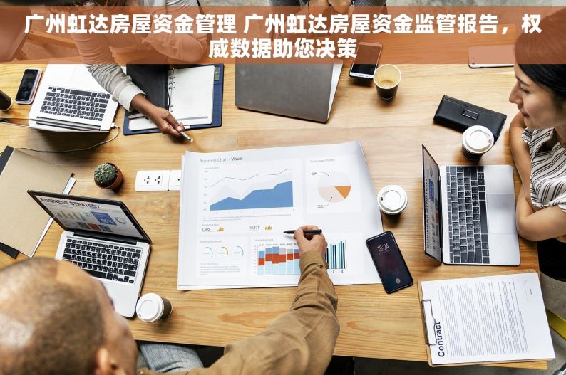 广州虹达房屋资金管理 广州虹达房屋资金监管报告，权威数据助您决策