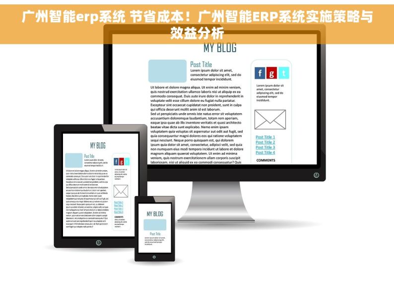 广州智能erp系统 节省成本！广州智能ERP系统实施策略与效益分析
