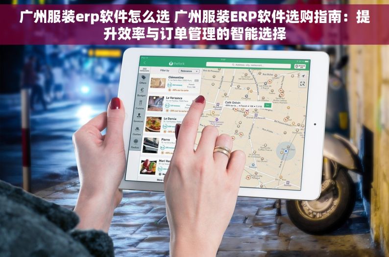 广州服装erp软件怎么选 广州服装ERP软件选购指南：提升效率与订单管理的智能选择