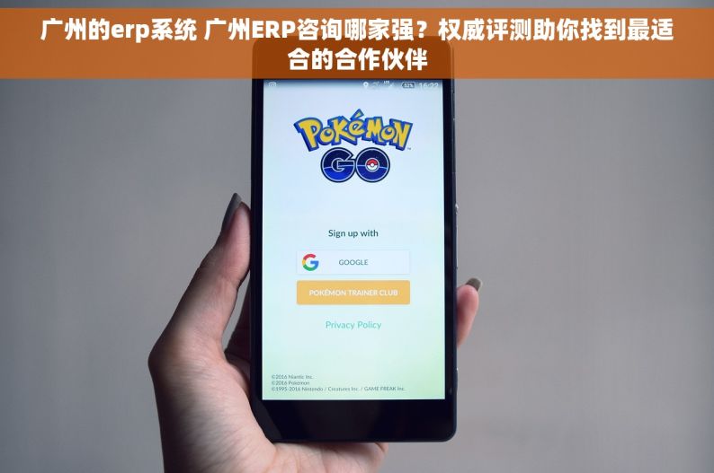 广州的erp系统 广州ERP咨询哪家强？权威评测助你找到最适合的合作伙伴