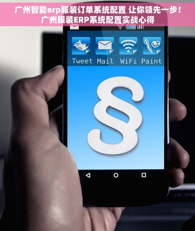 广州智能erp服装订单系统配置 让你领先一步！广州服装ERP系统配置实战心得
