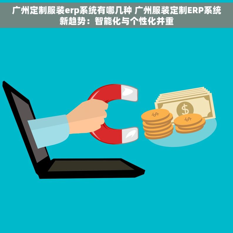广州定制服装erp系统有哪几种 广州服装定制ERP系统新趋势：智能化与个性化并重