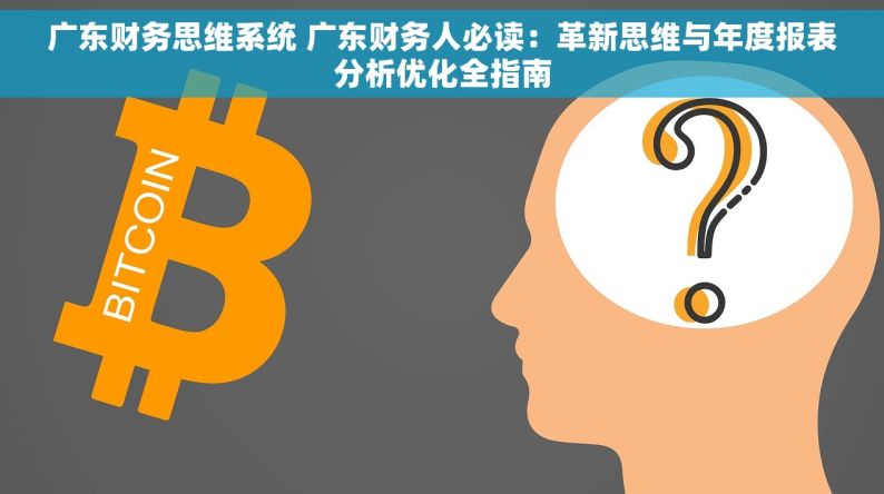 广东财务思维系统 广东财务人必读：革新思维与年度报表分析优化全指南